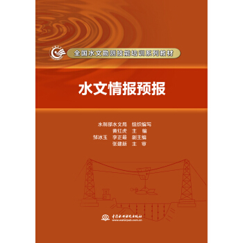 水文情報預報/全國水文勘測技能培訓係列教材 pdf epub mobi 下载
