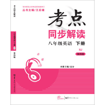 考点同步解读 八年级英语 下册 RJ (第4版)