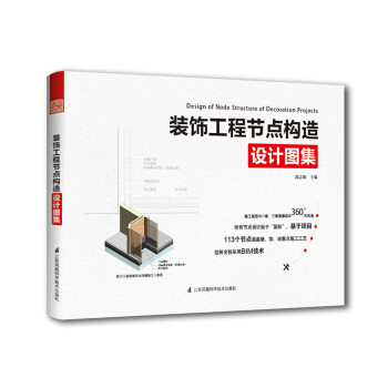装饰工程节点构造设计图集 pdf epub mobi 电子书 下载