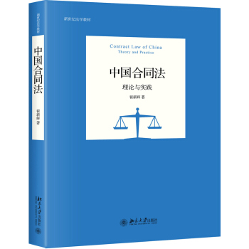 中国合同法 理论与实践 pdf epub mobi 下载