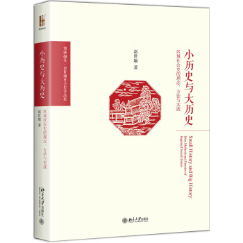 小曆史與大曆史 區域社會史的理念、方法與實踐 pdf epub mobi 下载