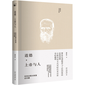 道德 上帝与人 陀思妥耶夫斯基的问题 pdf epub mobi 下载