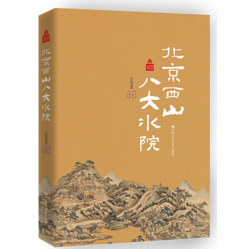 北京西山八大水院/北京记忆丛书 pdf epub mobi 电子书 下载