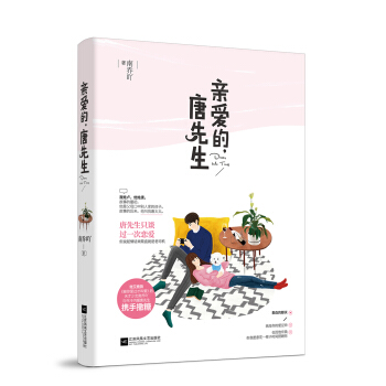 親愛的,唐先生