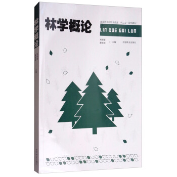 林学概论/国家林业局职业教育“十三五”规划教材 pdf epub mobi 电子书 下载