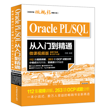 Oracle PL/SQL從入門到精通（微課視頻版） pdf epub mobi 下载
