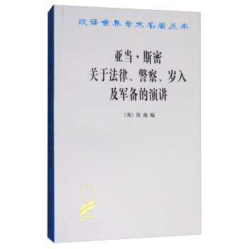 汉译世界学术名著丛书：亚当·斯密关于法律、警察、岁入及军备的演讲 pdf epub mobi 电子书 下载