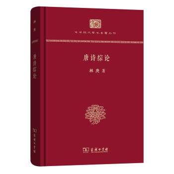 中華現代學術名著叢書：唐詩綜論（精裝本） pdf epub mobi 下载