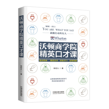 沃顿商学院精英口才课 pdf epub mobi 下载
