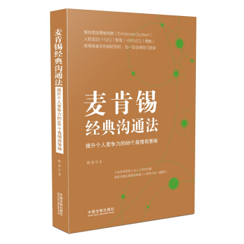 麦肯锡经典沟通法：提升个人竞争力的68个高情商策略 pdf epub mobi 下载