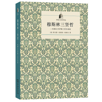 伊斯兰哲学译丛·穆斯林三贤哲 哈佛大学伊斯兰哲学讲座 pdf epub mobi 下载