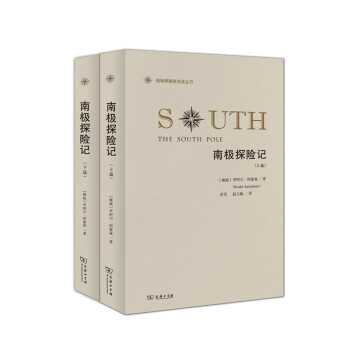 極地探險傢自述叢書：南極探險記（套裝全2冊） pdf epub mobi 下载