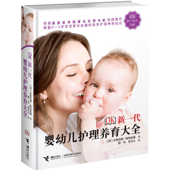 DK新一代婴幼儿护理养育大全 pdf epub mobi 下载