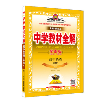 中学教材全解学案版 高中英语 必修4 人教版 RJ 2018版 pdf epub mobi 下载