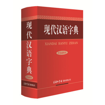 現代漢語字典（單色插圖本）漢語字典版商務印書館學生常備現代漢語辭典字典詞典工具書籍百科全 pdf epub mobi 電子書 下載