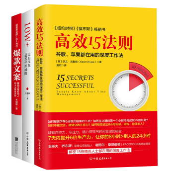 进阶：让你身价倍增的时间管理法“爆款文案+10W+走心文案是怎样炼成的+高效15法则”（套装共3册） pdf epub mobi 下载