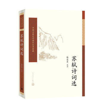 蘇軾詩詞選/中國古典文學讀本叢書典藏 pdf epub mobi 下载