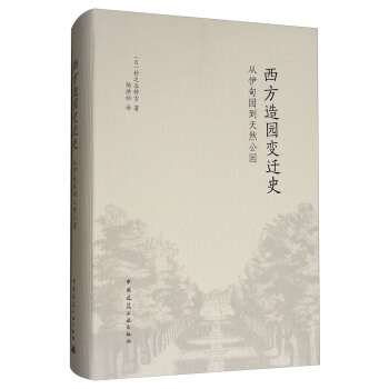 西方造园变迁史：从伊甸园到天然公园 pdf epub mobi 电子书 下载