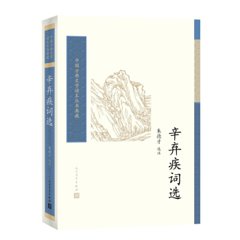 辛棄疾詞選/中國古典文學讀本叢書典藏 pdf epub mobi 下载