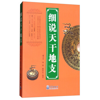 细说天干地支 pdf epub mobi 电子书 下载