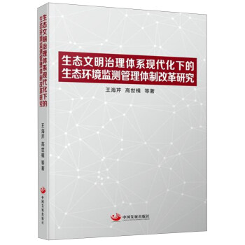生態文明治理體係現代化下的生態環境監測管理體製改革研究