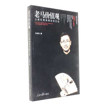 老馬價值觀 以財經視角觀世間百態 pdf epub mobi 下载