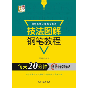每天20分钟楷书自学速成/技法图解钢笔教程 pdf epub mobi 电子书 下载