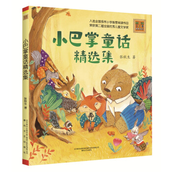 小巴掌童話精選集（注音全彩美繪） [7-10歲] pdf epub mobi 下载