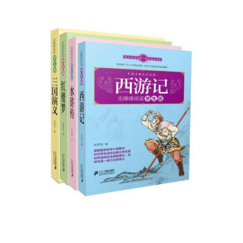 紅樓夢 三國演義 西遊記 水滸傳 中國古典文學名著無障礙閱讀學生版四大名著 全套4冊 pdf epub mobi 電子書 下載