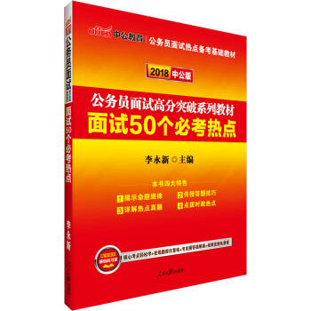 中公版·2018公务员面试高分突破系列教材：面试50个必考热点 pdf epub mobi 下载