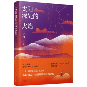 太陽深處的火焰 pdf epub mobi 電子書 下載