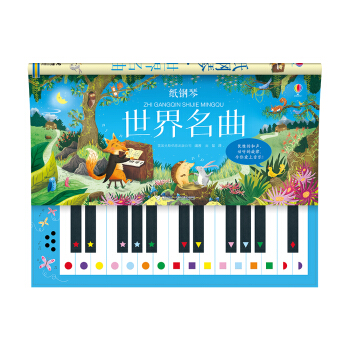 尤斯伯恩·纸钢琴：世界名曲 [5-8岁] pdf epub mobi 电子书 下载