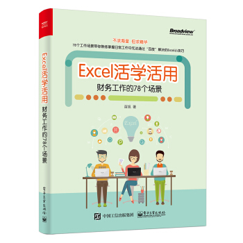 Excel活学活用：财务工作的78个场景 pdf epub mobi 下载