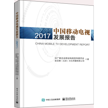 中國移動電視發展報告（2017） pdf epub mobi 下载