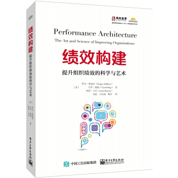 绩效构建：提升组织绩效的科学与艺术 pdf epub mobi 下载