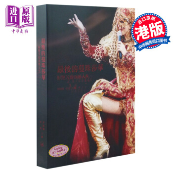 【中商原版】[港版] 風華絕代:*後的蔓珠莎華-梅艷芳传記 香港明星纪念书籍 三联 李展鵬, 卓男 pdf epub mobi 下载