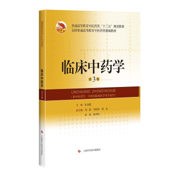 临床中药学（第3版） pdf epub mobi 下载
