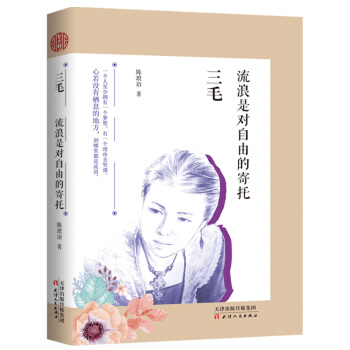 三毛 : 流浪是对自由的寄托 pdf epub mobi 下载