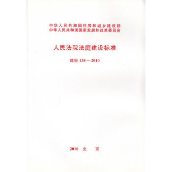 建標 138-2010 人民法院法庭建設標準 pdf epub mobi 下载