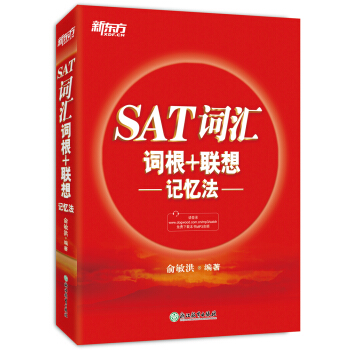 新東方 SAT詞匯詞根+聯想記憶法