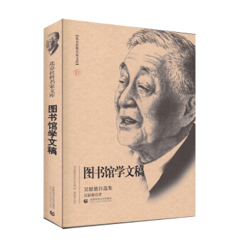 北京社科名家文库·图书馆学文稿：吴慰慈自选集 pdf epub mobi 下载