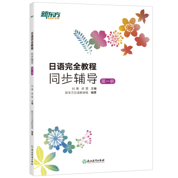 新东方 日语完全教程同步辅导:第一册
