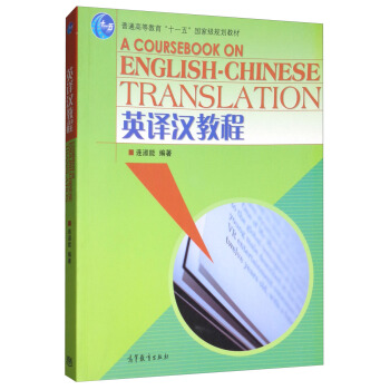 英譯漢教程 [A Coursebook on English-Chinese Translation] pdf epub mobi 下载