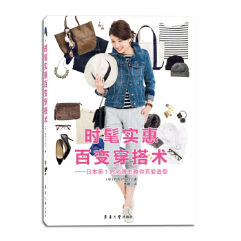 時髦實惠百變穿搭術——日本第1時尚博主教你百變造型 pdf epub mobi 下载