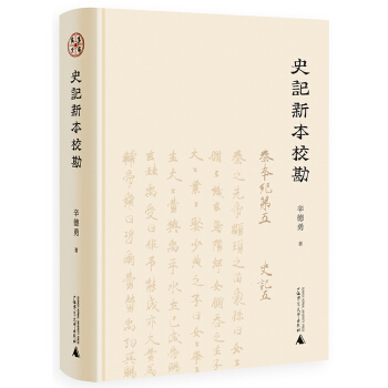 史记新本校勘 pdf epub mobi 下载