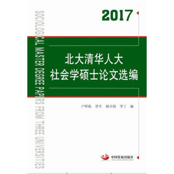 2017北大清華人大社會學碩士論文選編 pdf epub mobi 下载