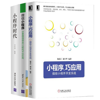 包郵 小程序時代+微信小程序+小程序巧應用 微信小程序開發實戰 共3本 pdf epub mobi 下载