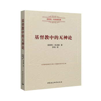 基督教中的無神論