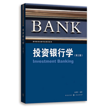 投资银行学（第三版） pdf epub mobi 下载