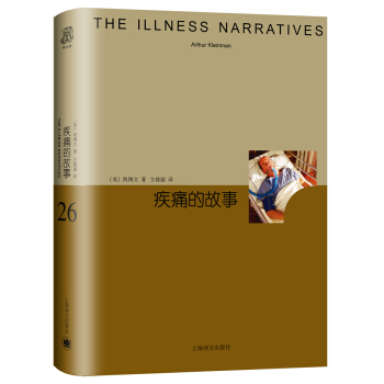 疾痛的故事（睿文馆） [THE ILLNESS NARRATIVES] pdf epub mobi 电子书 下载